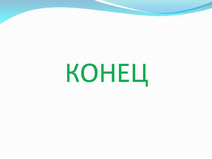 КОНЕЦ 
