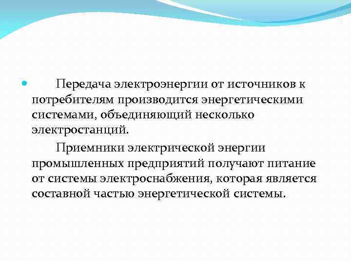  Передача электроэнергии от источников к потребителям производится энергетическими системами, объединяющий несколько электростанций. Приемники