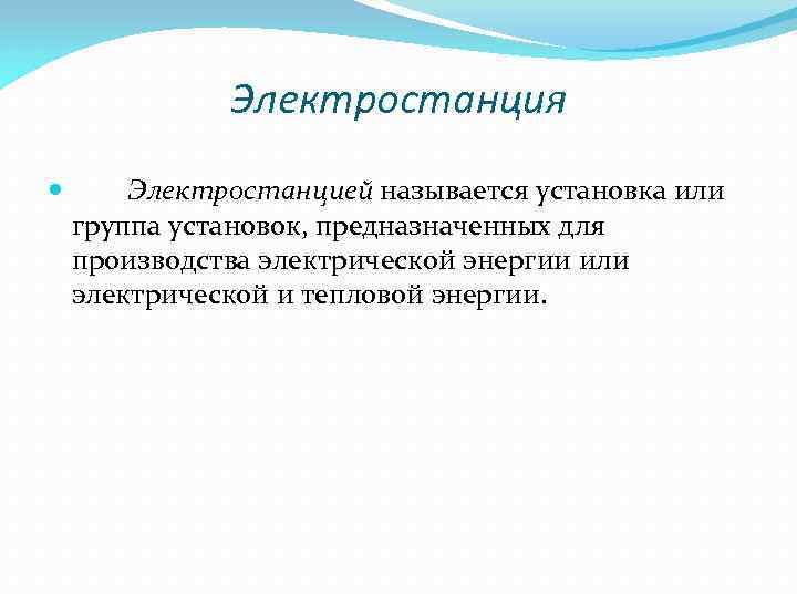 Электростанция Электростанцией называется установка или группа установок, предназначенных для производства электрической энергии или электрической