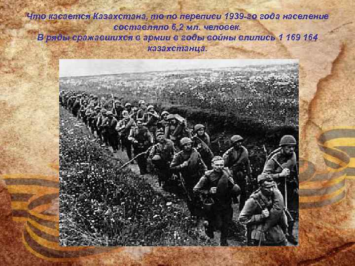 Что касается Казахстана, то по переписи 1939 -го года население составляло 6, 2 мл.