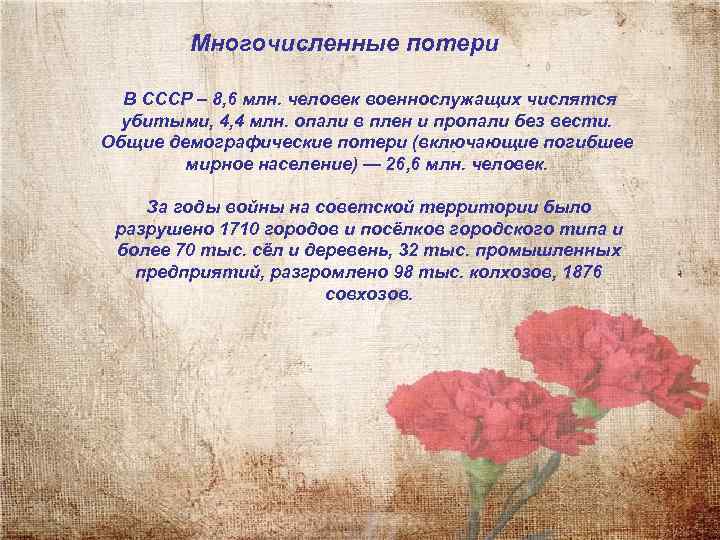 Многочисленные потери В СССР – 8, 6 млн. человек военнослужащих числятся убитыми, 4, 4