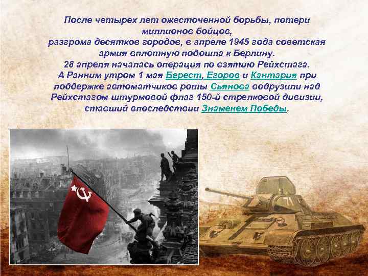 После четырех лет ожесточенной борьбы, потери миллионов бойцов, разгрома десятков городов, в апреле 1945