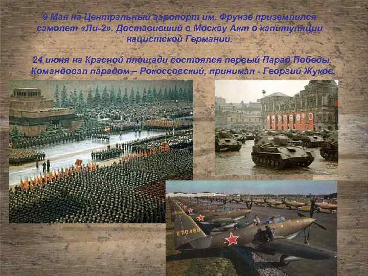 9 Мая на Центральный аэропорт им. Фрунзе приземлился самолет «Ли-2» . Доставивший в Москву