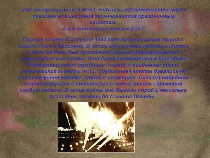 Уже по традиции на 9 Мая в странах, где отмечается этот праздник все шествия