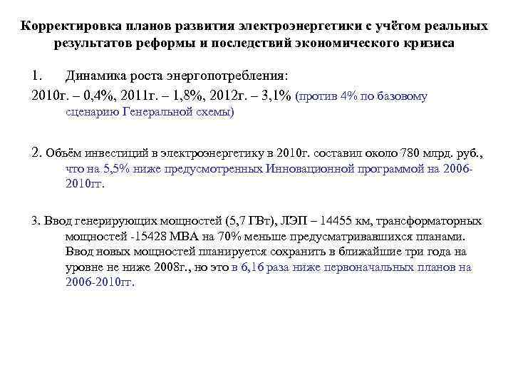 Корректировка планов развития электроэнергетики с учётом реальных результатов реформы и последствий экономического кризиса 1.