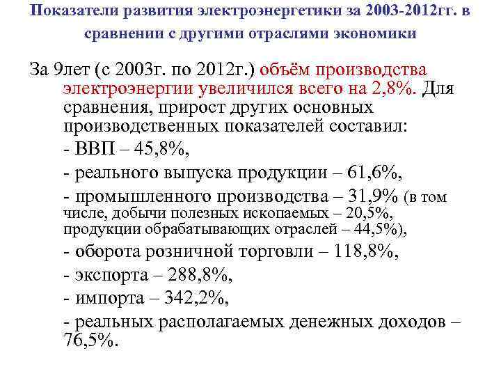 Показатели развития электроэнергетики за 2003 -2012 гг. в сравнении с другими отраслями экономики За