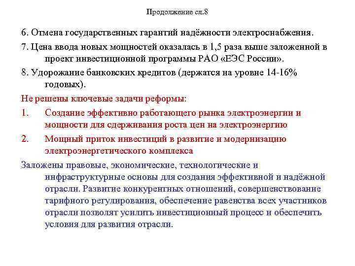 Продолжение сл. 8 6. Отмена государственных гарантий надёжности электроснабжения. 7. Цена ввода новых мощностей