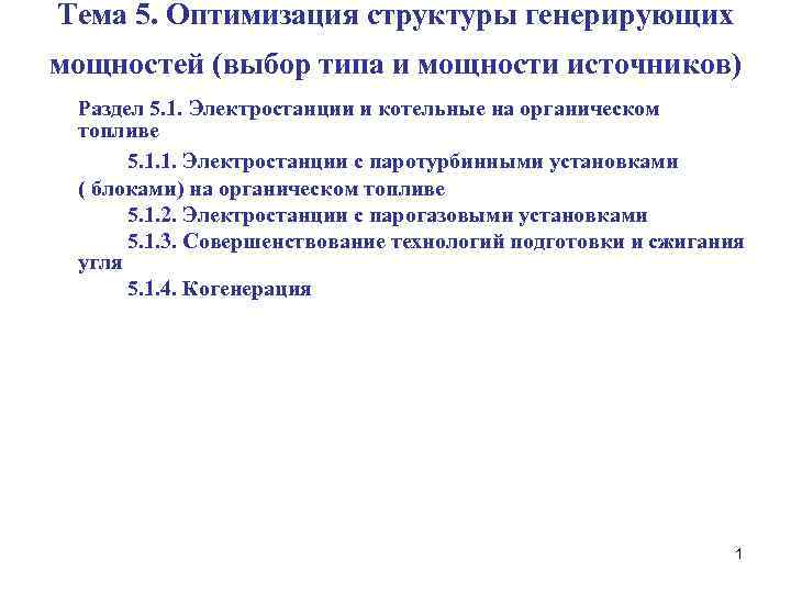 Тема 5. Оптимизация структуры генерирующих мощностей (выбор типа и мощности источников) Раздел 5. 1.