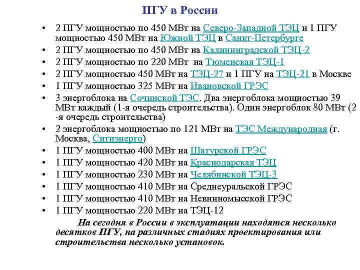 ПГУ в России • 2 ПГУ мощностью по 450 МВт на Северо-Западной ТЭЦ и