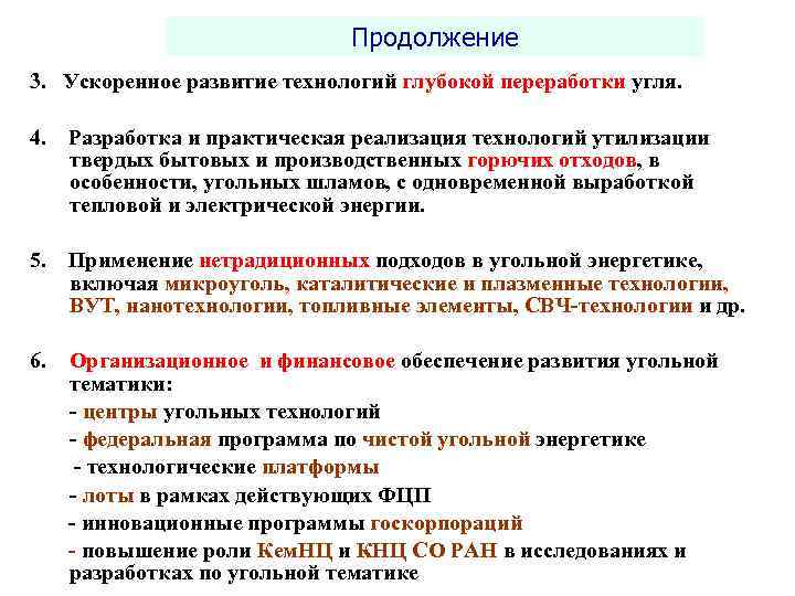 Продолжение 3. Ускоренное развитие технологий глубокой переработки угля. 4. Разработка и практическая реализация технологий