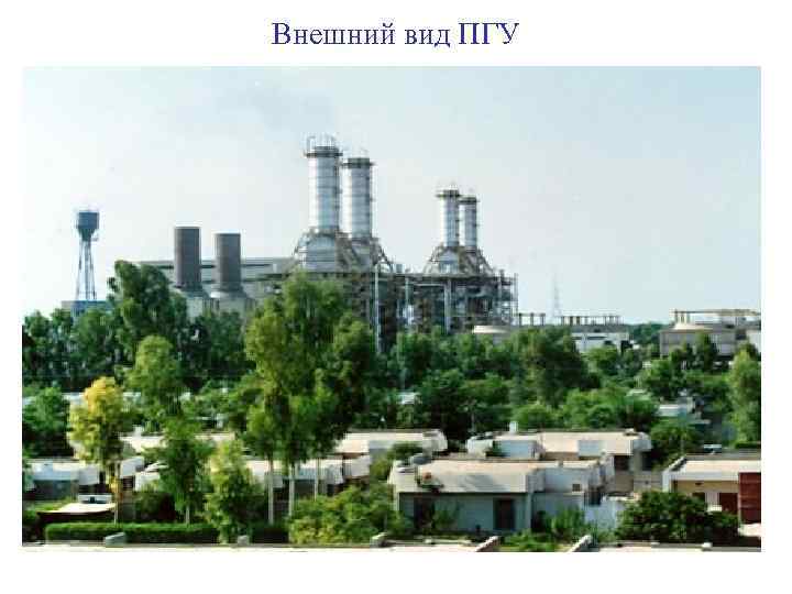 Внешний вид ПГУ 