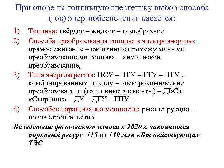 При опоре на топливную энергетику выбор способа (-ов) энергообеспечения касается: 1) 2) Топлива: твёрдое