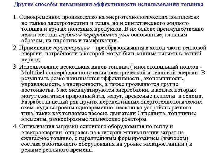 Другие способы повышения эффективности использования топлива 1. Одновременное производство на энерготехнологических комплексах не только