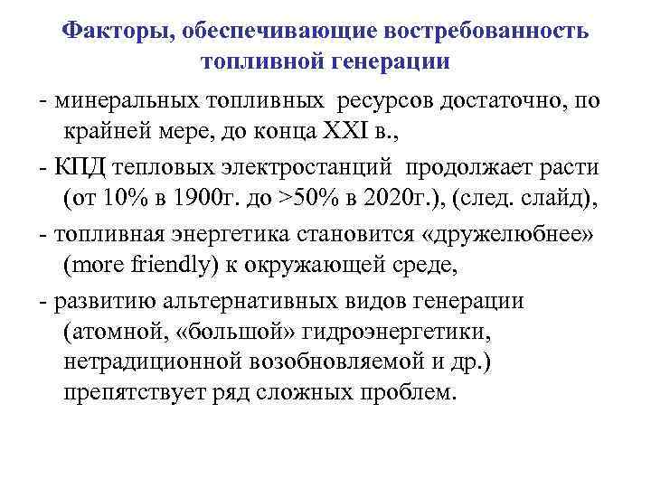 Факторы, обеспечивающие востребованность топливной генерации - минеральных топливных ресурсов достаточно, по крайней мере, до