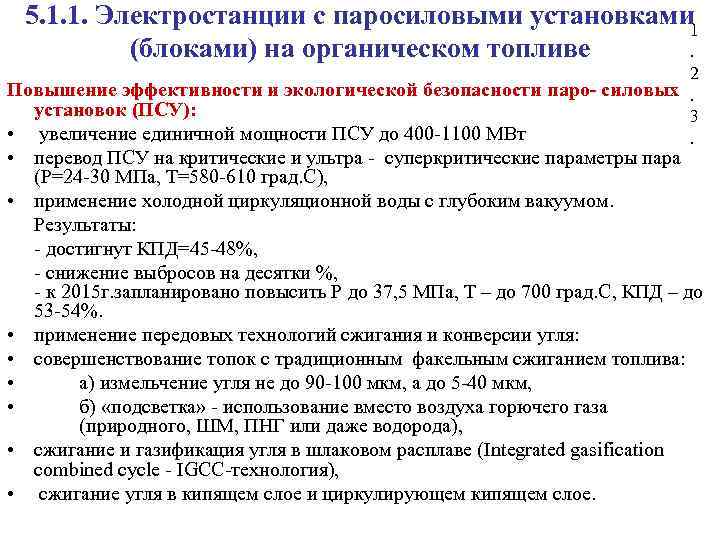 5. 1. 1. Электростанции с паросиловыми установками 1 (блоками) на органическом топливе. 2 Повышение