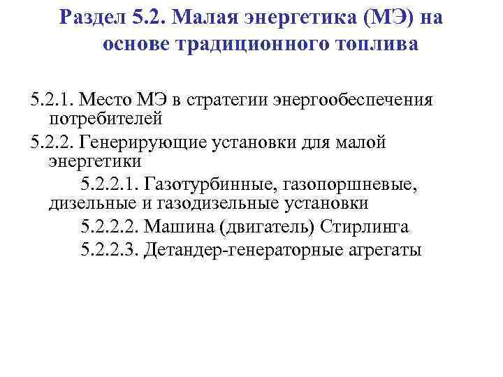 Раздел 5. 2. Малая энергетика (МЭ) на основе традиционного топлива 5. 2. 1. Место