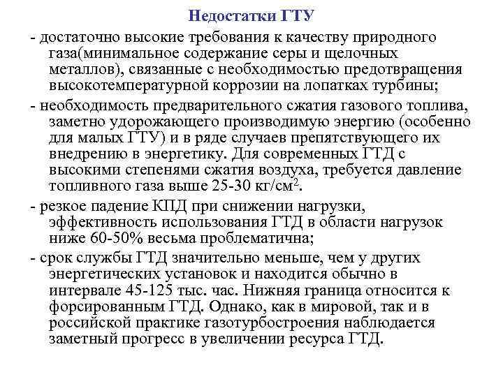 Недостатки ГТУ - достаточно высокие требования к качеству природного газа(минимальное содержание серы и щелочных