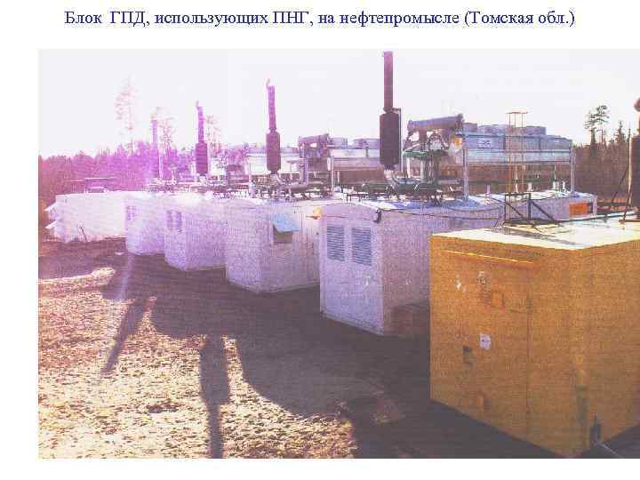 Блок ГПД, использующих ПНГ, на нефтепромысле (Томская обл. ) 