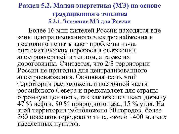 Раздел 5. 2. Малая энергетика (МЭ) на основе традиционного топлива 5. 2. 1. Значение