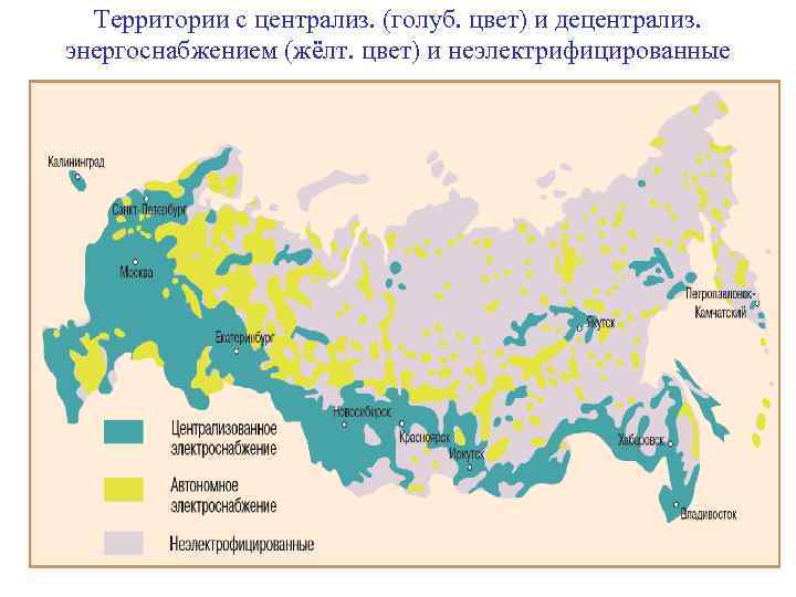 Территории с централиз. (голуб. цвет) и децентрализ. энергоснабжением (жёлт. цвет) и неэлектрифицированные 