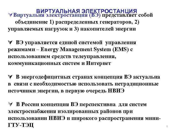 ВИРТУАЛЬНАЯ ЭЛЕКТРОСТАНЦИЯ ÚВиртуальня электростанция (ВЭ) представляет собой объединение 1) распределенных генераторов, 2) управляемых нагрузок