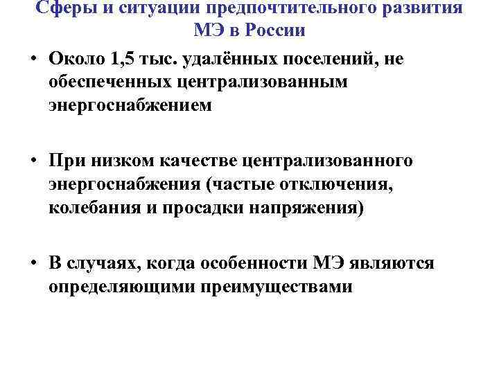 Сферы и ситуации предпочтительного развития МЭ в России • Около 1, 5 тыс. удалённых