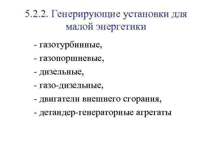 5. 2. 2. Генерирующие установки для малой энергетики - газотурбинные, - газопоршневые, - дизельные,