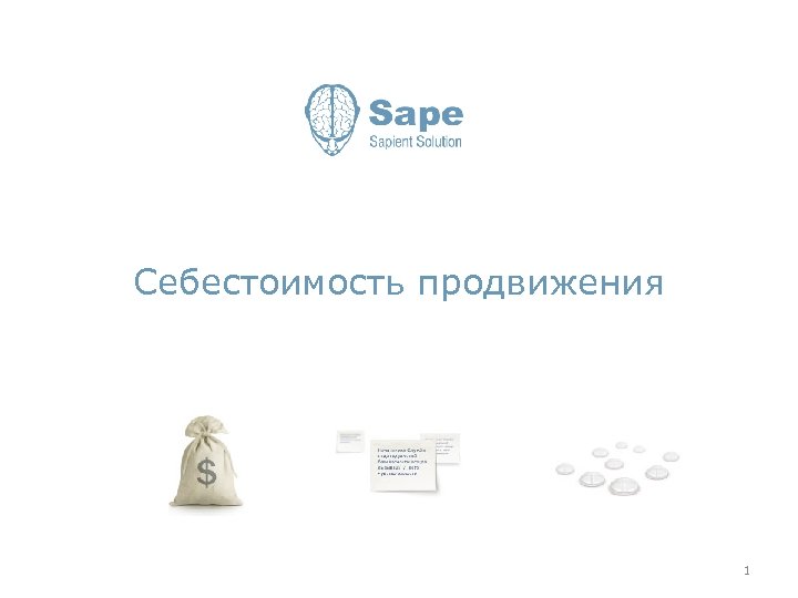 Себестоимость продвижения 1 