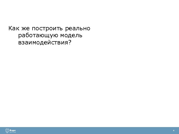 Как же построить реально работающую модель взаимодействия? 4 