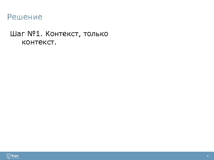 Решение Шаг № 1. Контекст, только контекст. 4 