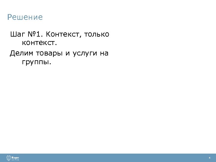 Решение Шаг № 1. Контекст, только контекст. Делим товары и услуги на группы. 4