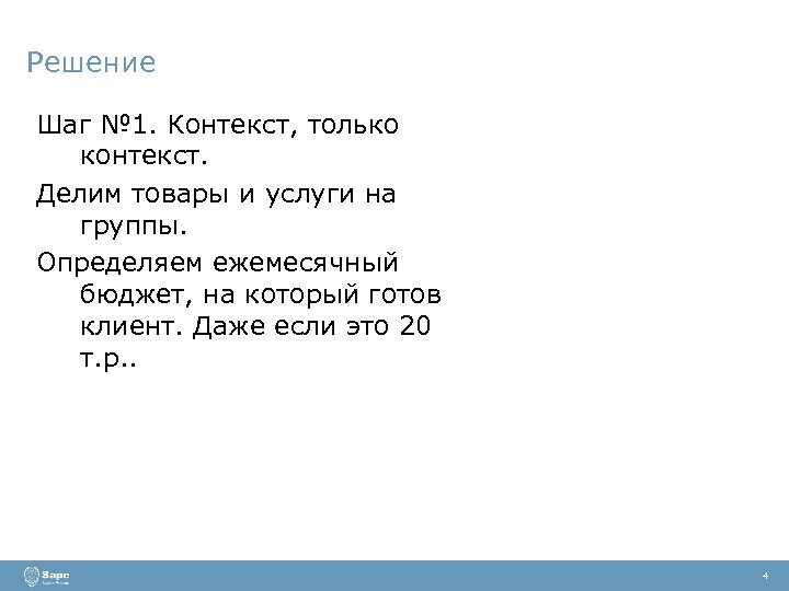 Решение Шаг № 1. Контекст, только контекст. Делим товары и услуги на группы. Определяем