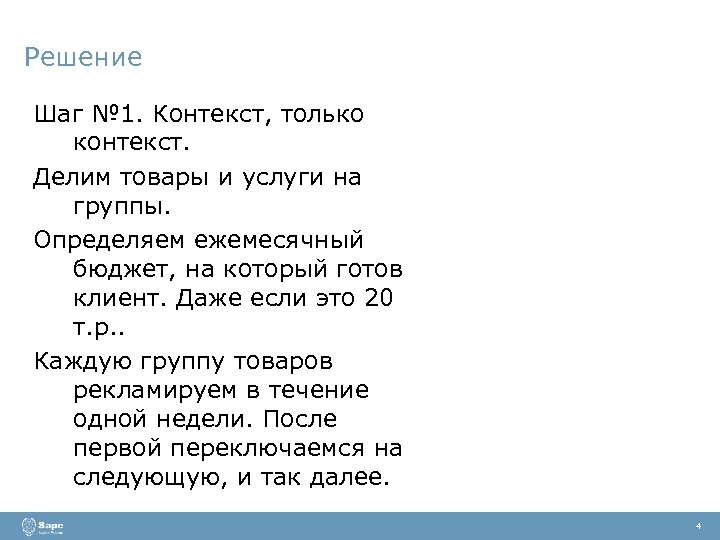 Решение Шаг № 1. Контекст, только контекст. Делим товары и услуги на группы. Определяем