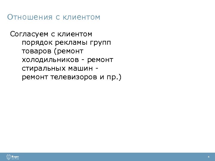 Отношения с клиентом Согласуем с клиентом порядок рекламы групп товаров (ремонт холодильников - ремонт