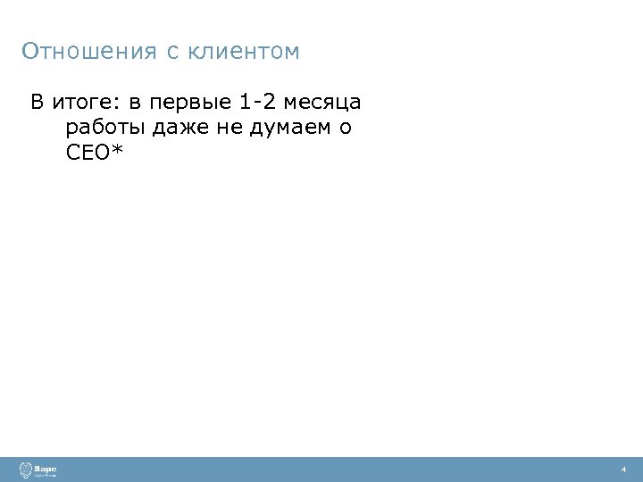 Отношения с клиентом В итоге: в первые 1 -2 месяца работы даже не думаем