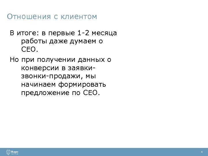 Отношения с клиентом В итоге: в первые 1 -2 месяца работы даже думаем о