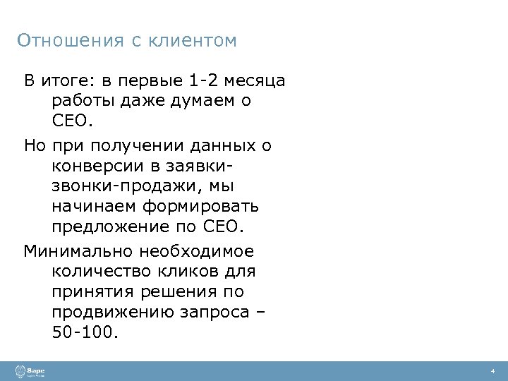 Отношения с клиентом В итоге: в первые 1 -2 месяца работы даже думаем о