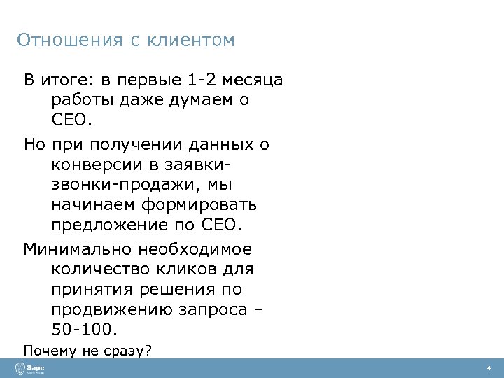 Отношения с клиентом В итоге: в первые 1 -2 месяца работы даже думаем о