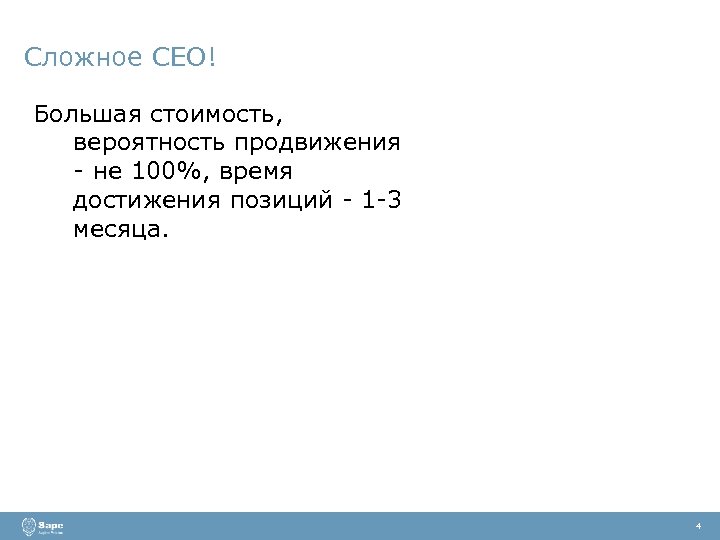 Сложное СЕО! Большая стоимость, вероятность продвижения - не 100%, время достижения позиций - 1