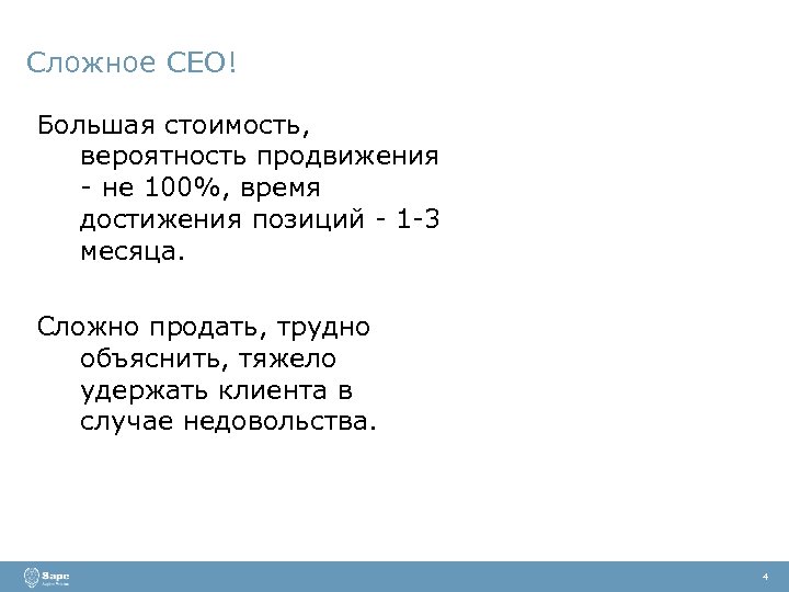 Сложное СЕО! Большая стоимость, вероятность продвижения - не 100%, время достижения позиций - 1