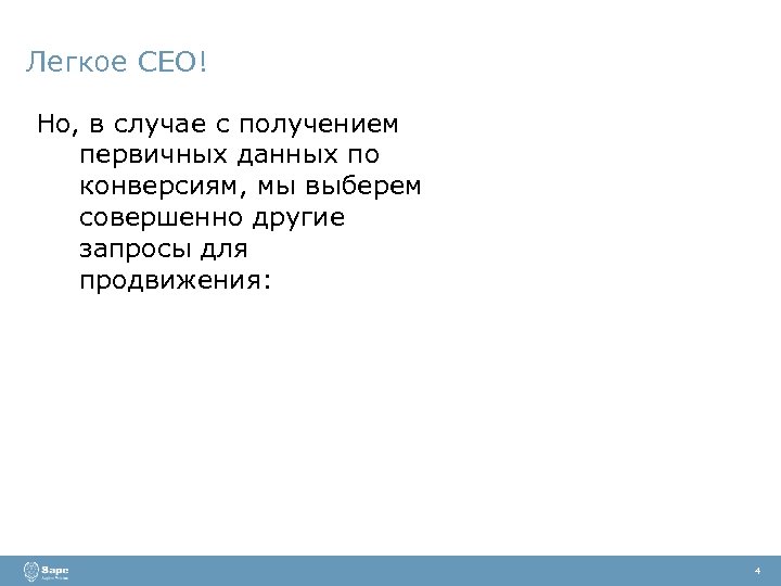 Легкое СЕО! Но, в случае с получением первичных данных по конверсиям, мы выберем совершенно