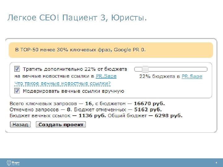 Легкое СЕО! Пациент 3, Юристы. 4 