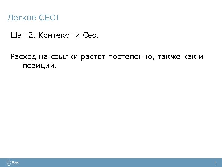 Легкое СЕО! Шаг 2. Контекст и Сео. Расход на ссылки растет постепенно, также как