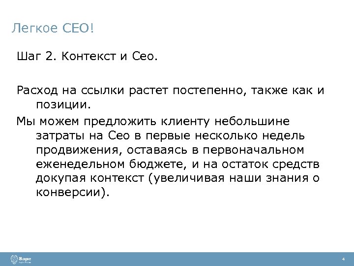 Легкое СЕО! Шаг 2. Контекст и Сео. Расход на ссылки растет постепенно, также как