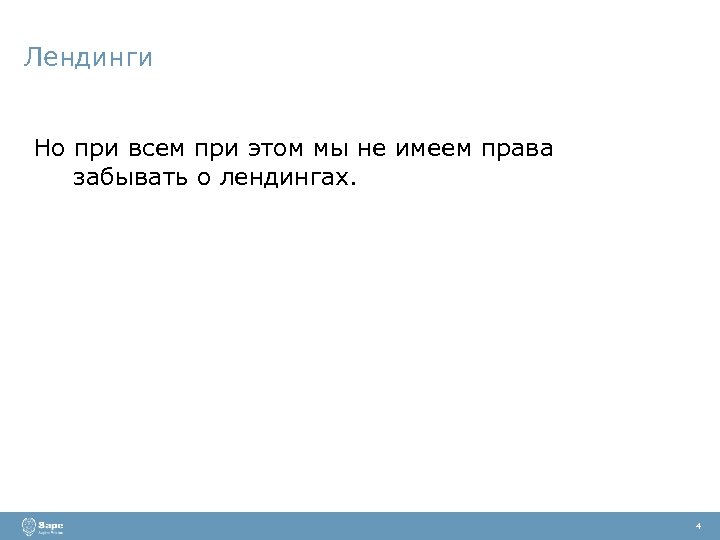 Лендинги Но при всем при этом мы не имеем права забывать о лендингах. 4