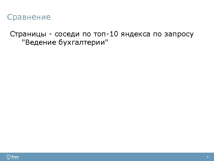 Сравнение Страницы - соседи по топ-10 яндекса по запросу "Ведение бухгалтерии" 4 