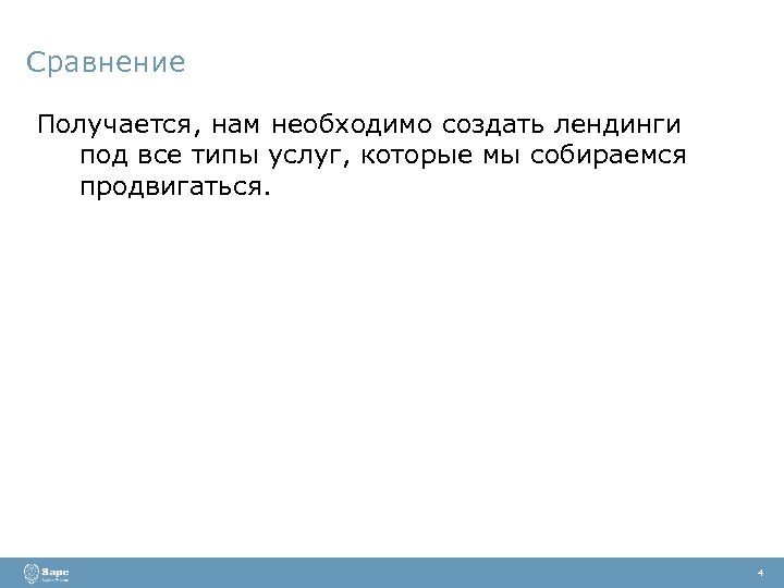 Сравнение Получается, нам необходимо создать лендинги под все типы услуг, которые мы собираемся продвигаться.