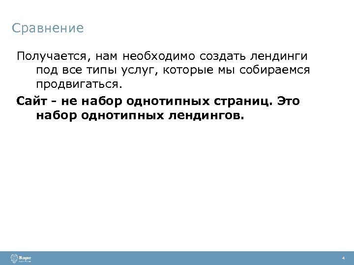 Сравнение Получается, нам необходимо создать лендинги под все типы услуг, которые мы собираемся продвигаться.