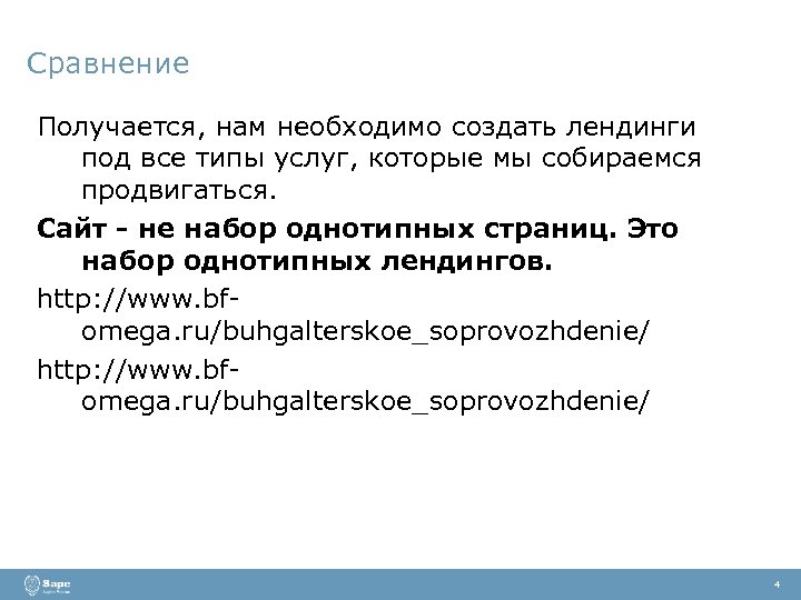 Сравнение Получается, нам необходимо создать лендинги под все типы услуг, которые мы собираемся продвигаться.