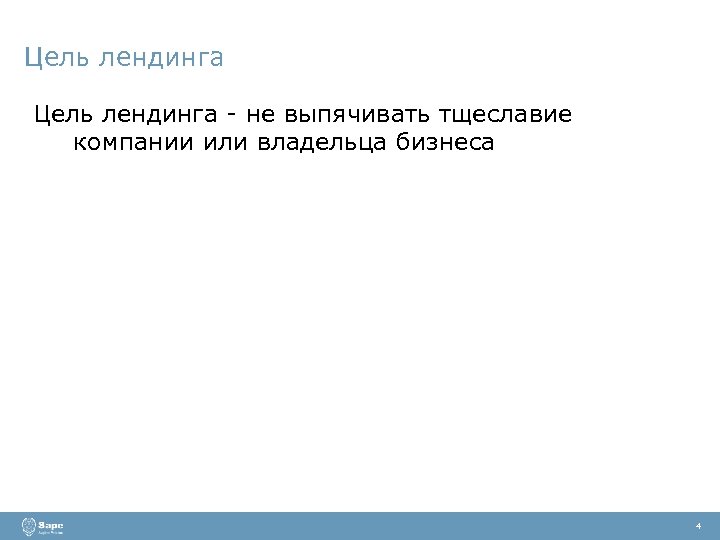 Цель лендинга - не выпячивать тщеславие компании или владельца бизнеса 4 